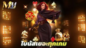 Read more about the article mmplay สล็อตเว็บตรง แตกง่าย โบนัสเยอะทุกเกม