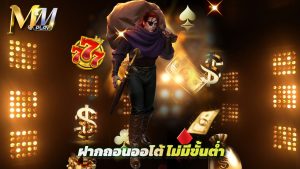 Read more about the article mmplay เข้าสู่ระบบ ฝากถอนออโต้ ไม่มีขั้นต่ำ
