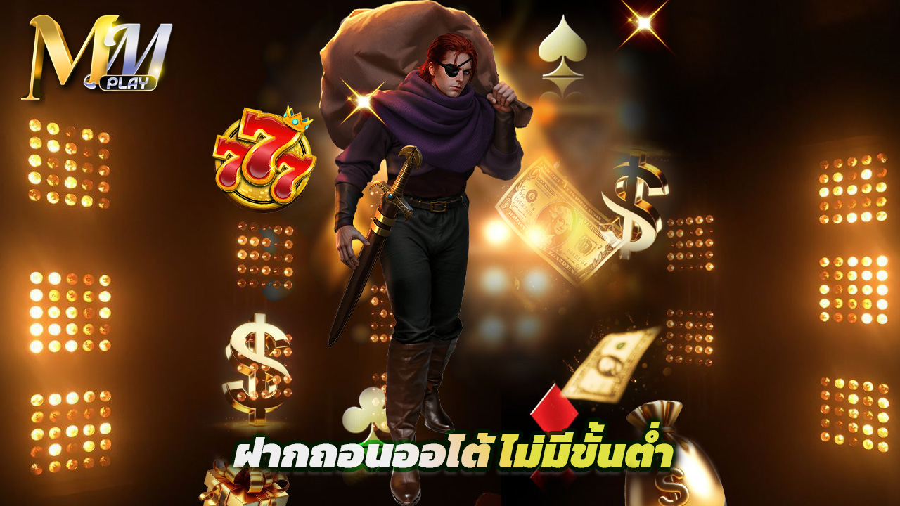 Read more about the article mmplay เข้าสู่ระบบ ฝากถอนออโต้ ไม่มีขั้นต่ำ