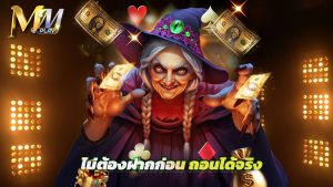 Read more about the article ทดลองเล่น mmplay ฟรี ไม่ต้องฝากก่อน ถอนได้จริง