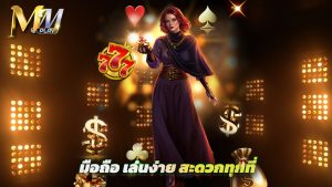 Read more about the article ทางเข้า mmplay มือถือ เล่นง่าย สะดวกทุกที่