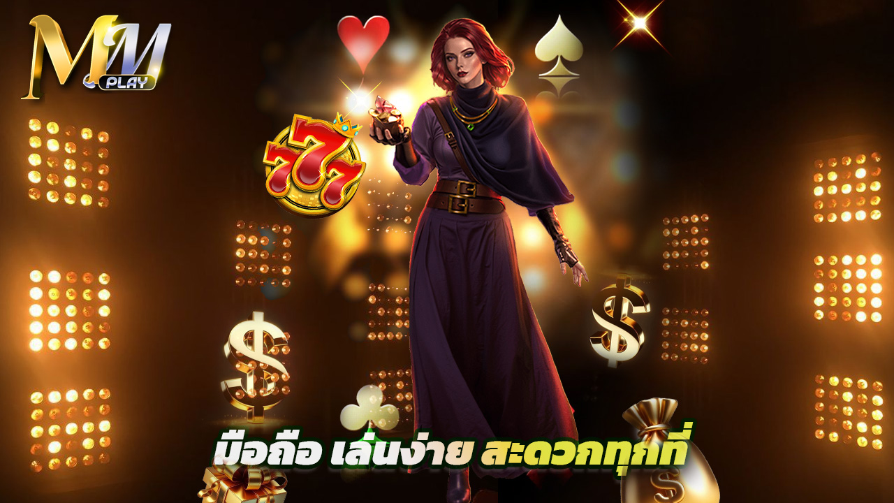 You are currently viewing ทางเข้า mmplay มือถือ เล่นง่าย สะดวกทุกที่