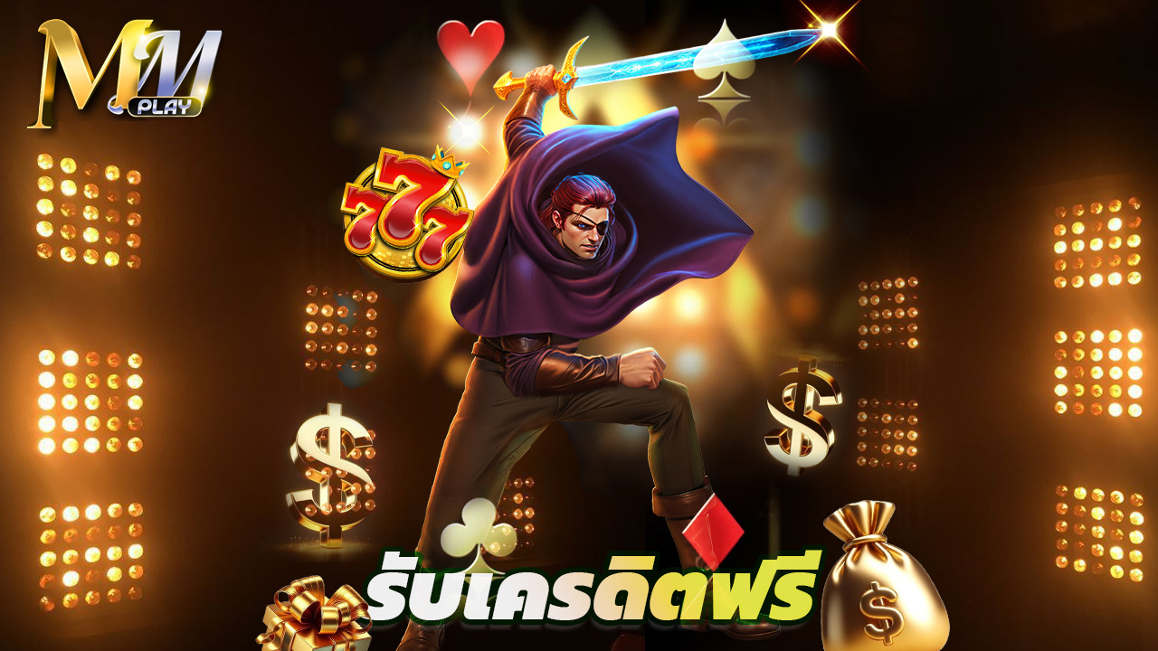 Read more about the article สมัคร mmplay วันนี้ รับเครดิตฟรี เล่นได้ทุกค่าย
