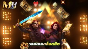 Read more about the article เว็บตรง mmplay รวมเกมสล็อตฮิต แจ็คพอตแตกบ่อย