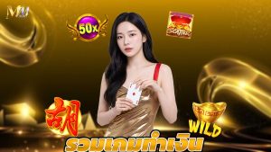Read more about the article รวมเกมทำเงิน เล่นง่าย รองรับมือถือ ทุกค่ายดัง